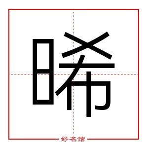 晞 五行|晞字的五行是什么,晞的五行属性及吉利寓意